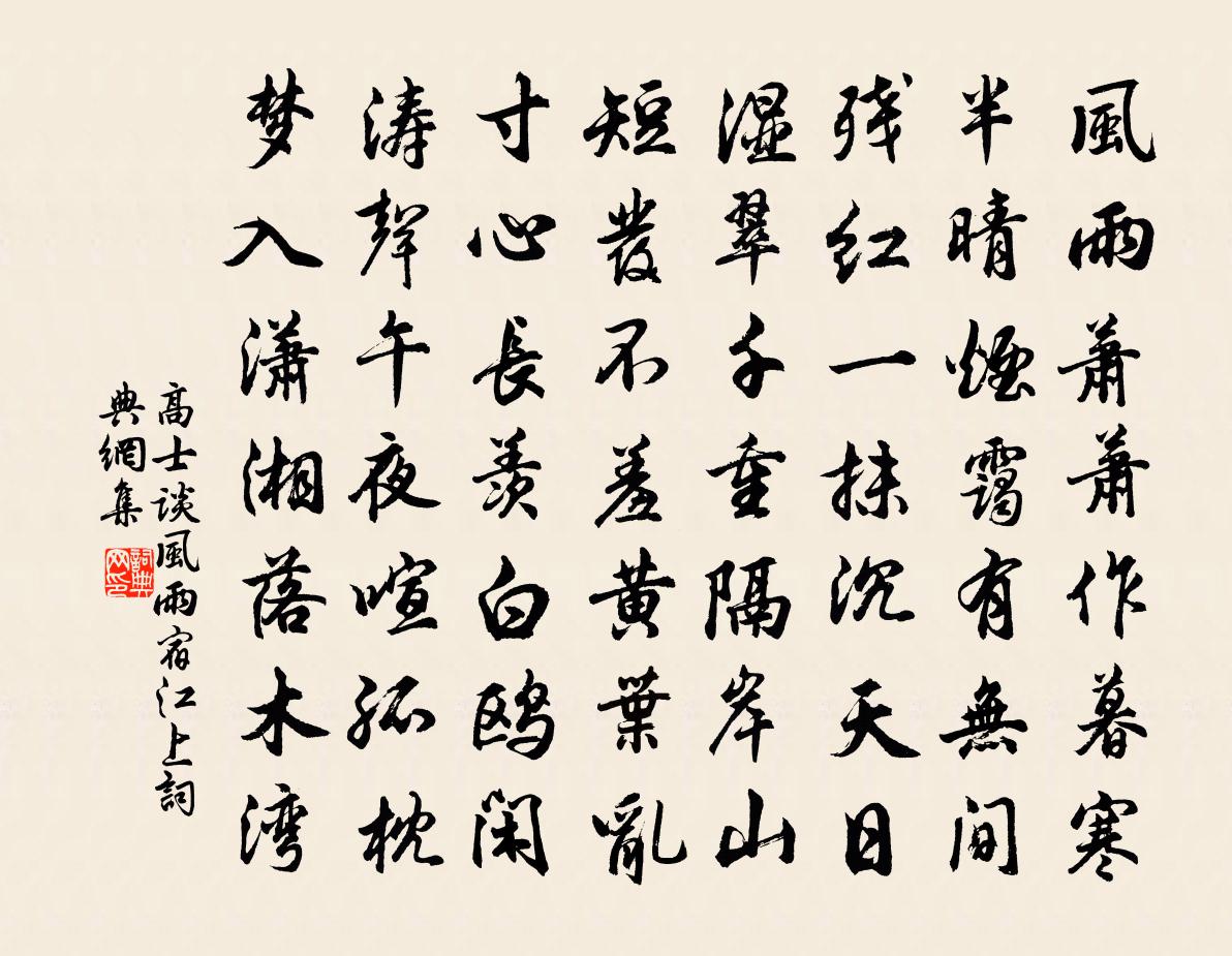 高士談風雨宿江上書法作品欣賞