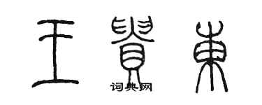 陳墨王貴東篆書個性簽名怎么寫