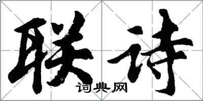 胡問遂聯詩行書怎么寫