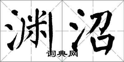 翁闓運淵沼楷書怎么寫