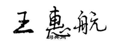 曾慶福王惠航行書個性簽名怎么寫