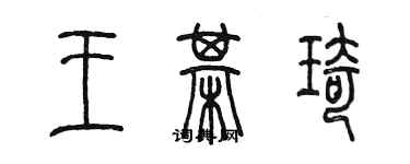 陳墨王棋琦篆書個性簽名怎么寫