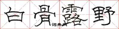 駱恆光白骨露野隸書怎么寫