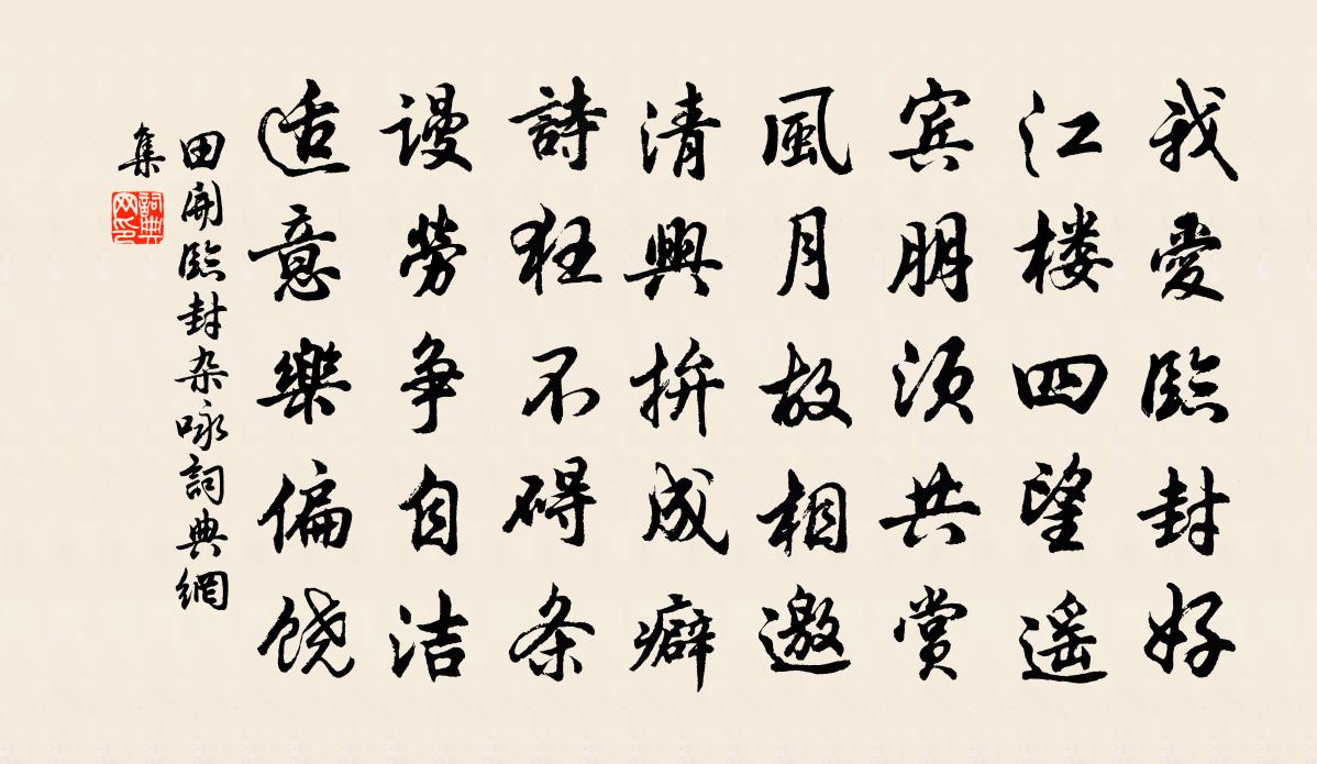 田開臨封雜詠書法作品欣賞