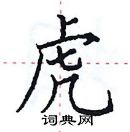 田英章寫的硬筆楷書虎