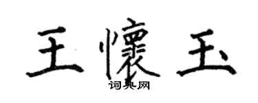 何伯昌王懷玉楷書個性簽名怎么寫