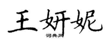 丁謙王妍妮楷書個性簽名怎么寫