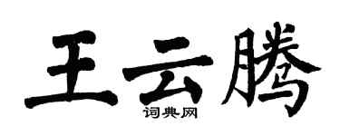 翁闓運王雲騰楷書個性簽名怎么寫