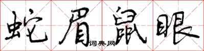 曾慶福蛇眉鼠眼行書怎么寫