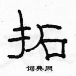 駱恆光寫的硬筆隸書拓