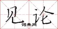 黃華生見論楷書怎么寫