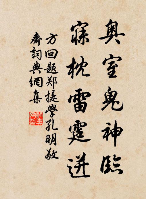 方回奧室鬼神臨,寐枕雷霆迸書法作品欣賞