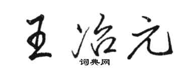 駱恆光王冶元行書個性簽名怎么寫