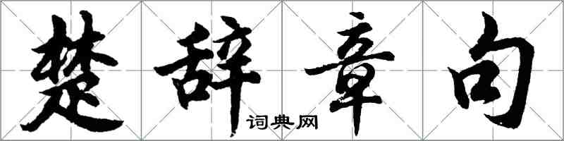 胡問遂楚辭章句行書怎么寫