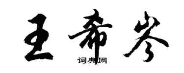 胡問遂王希岑行書個性簽名怎么寫