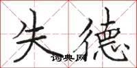 駱恆光失德楷書怎么寫