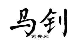 翁闓運馬釗楷書個性簽名怎么寫