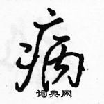 駱恆光寫的硬筆行書病