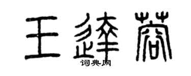曾慶福王達蓉篆書個性簽名怎么寫