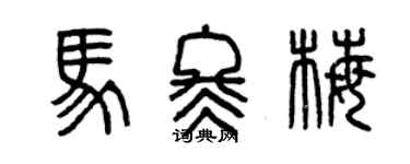 曾慶福馬冬梅篆書個性簽名怎么寫