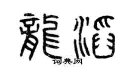 曾慶福龍滔篆書個性簽名怎么寫