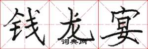 駱恆光錢龍宴楷書怎么寫