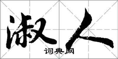 胡問遂淑人行書怎么寫