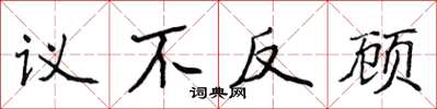 侯登峰議不反顧楷書怎么寫