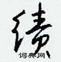 嵖草書怎么寫好看_嵖硬筆草書書法_嵖鋼筆草書字帖