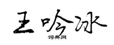 曾慶福王吟冰行書個性簽名怎么寫