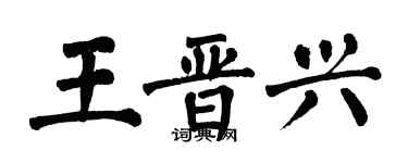 翁闓運王晉興楷書個性簽名怎么寫