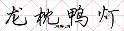 荊霄鵬龍枕鴨燈行書怎么寫