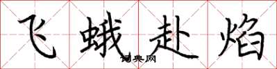 荊霄鵬飛蛾赴焰楷書怎么寫