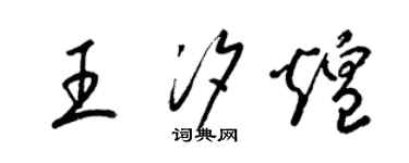 梁錦英王汐煌草書個性簽名怎么寫