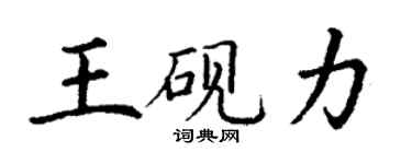 丁謙王硯力楷書個性簽名怎么寫
