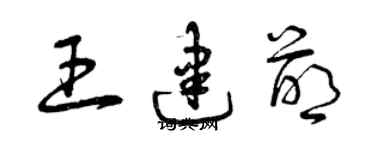 曾慶福王建萌草書個性簽名怎么寫