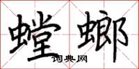 荊霄鵬螳螂楷書怎么寫