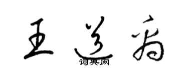 梁錦英王道禹草書個性簽名怎么寫