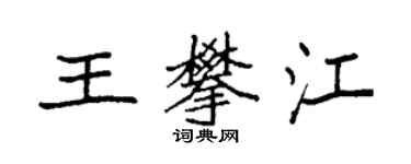袁強王攀江楷書個性簽名怎么寫