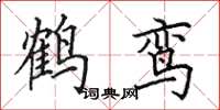 田英章鶴鸞楷書怎么寫