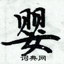 周炳元寫的硬筆楷書嬰