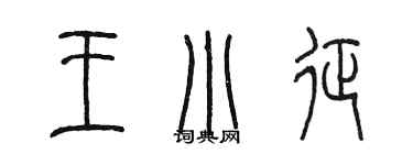 陳墨王小征篆書個性簽名怎么寫