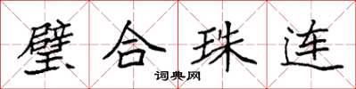 袁強璧合珠連楷書怎么寫