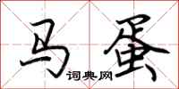荊霄鵬馬蛋行書怎么寫