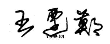 朱錫榮王遷鄭草書個性簽名怎么寫