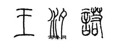 陳墨王汐諾篆書個性簽名怎么寫