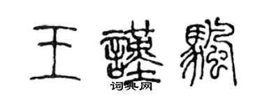 陳聲遠王謹帆篆書個性簽名怎么寫