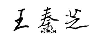 王正良王秦芝行書個性簽名怎么寫