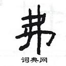 楊為國寫的硬筆隸書弗