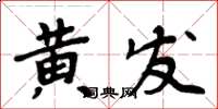 周炳元黃髮楷書怎么寫